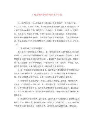 广电系统财务部年度的工作计划