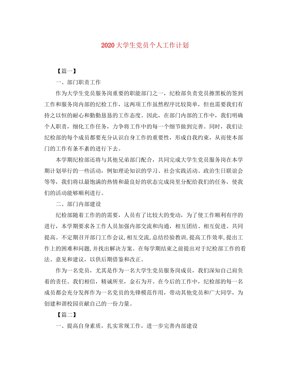 大学生党员个人工作计划_第1页