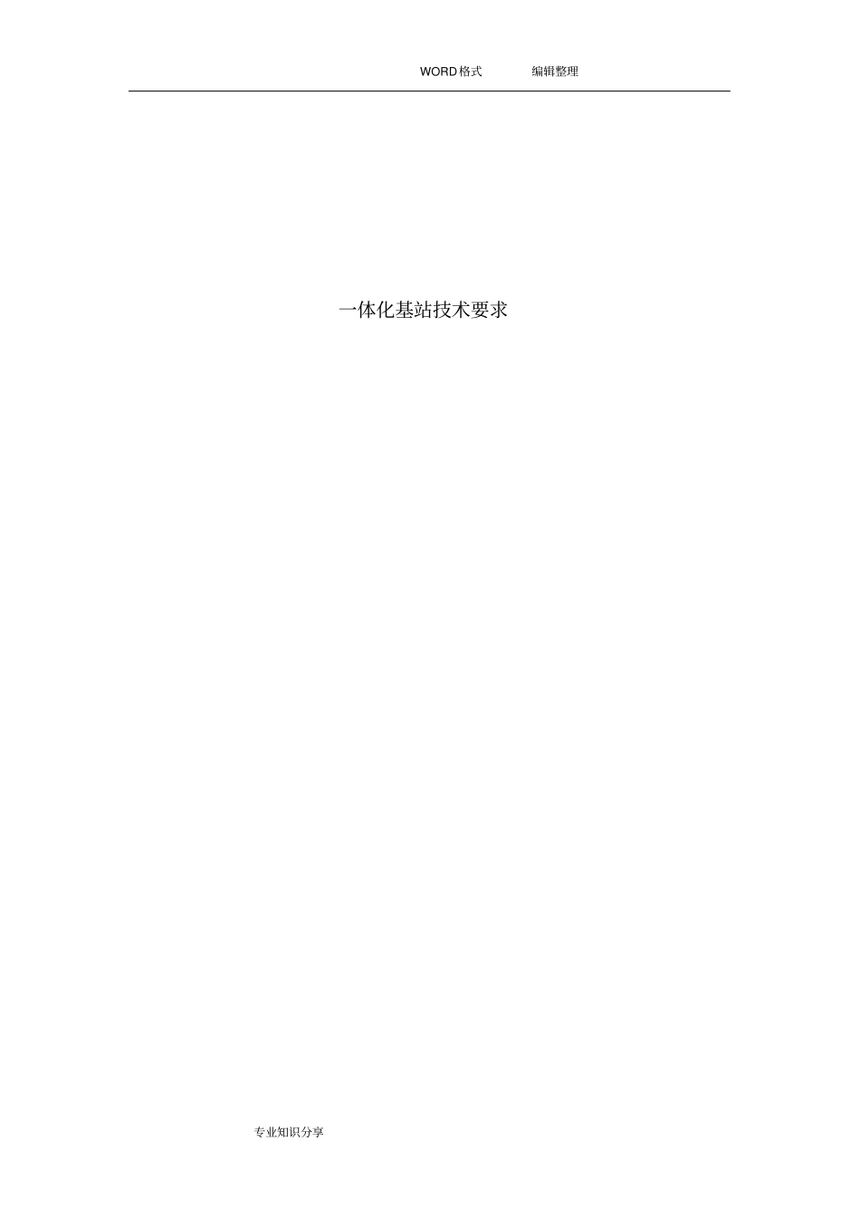 一体化基站技术设计规范方案_第1页