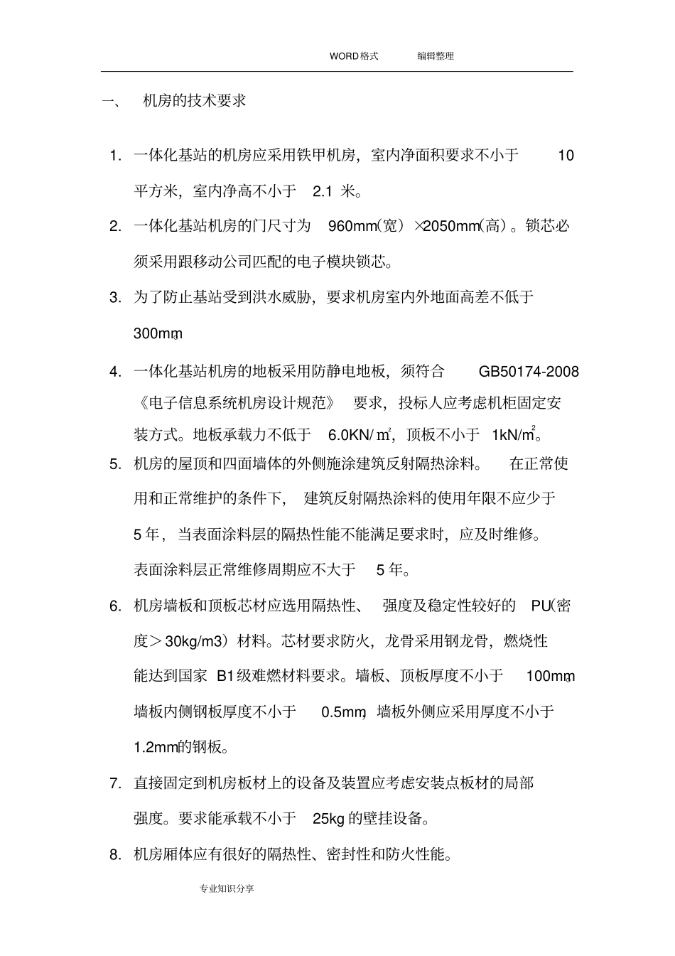 一体化基站技术设计规范方案_第2页