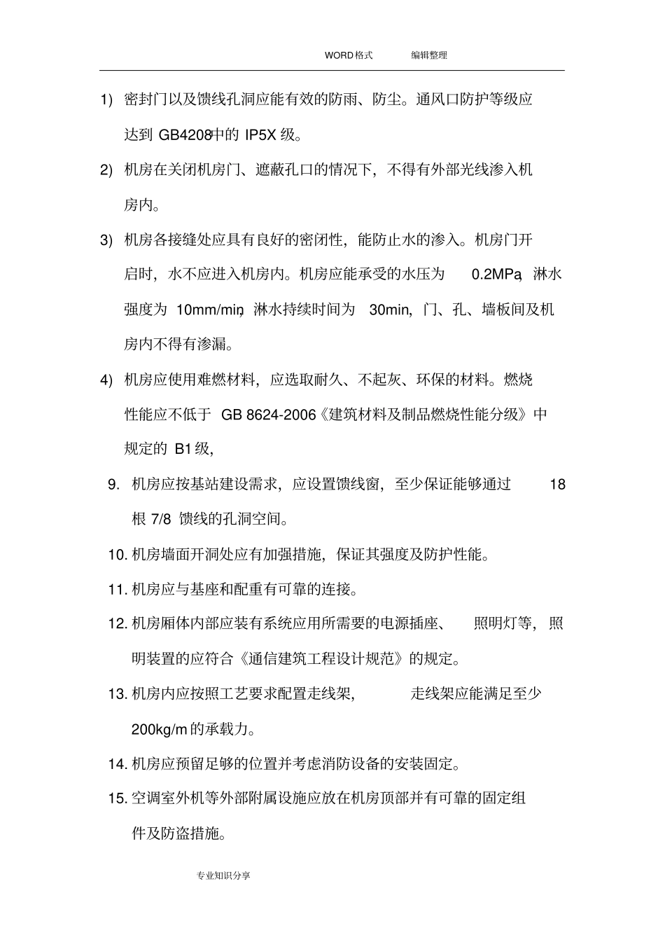 一体化基站技术设计规范方案_第3页