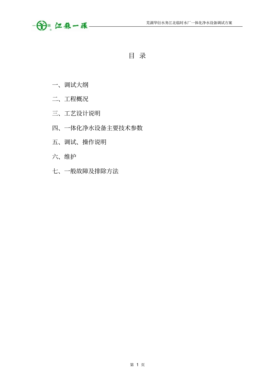 一体化净水设备安装、调试、运行操作维护说明解读_第2页