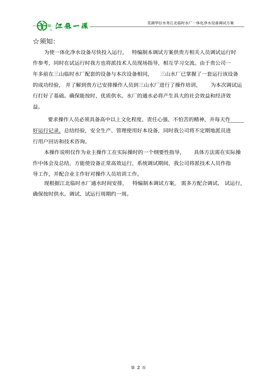 一体化净水设备安装、调试、运行操作维护说明解读_第3页