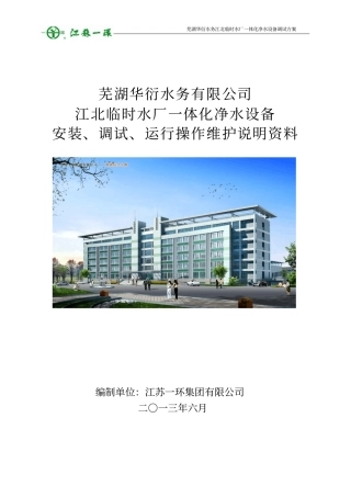 一体化净水设备安装、调试、运行操作维护说明解读
