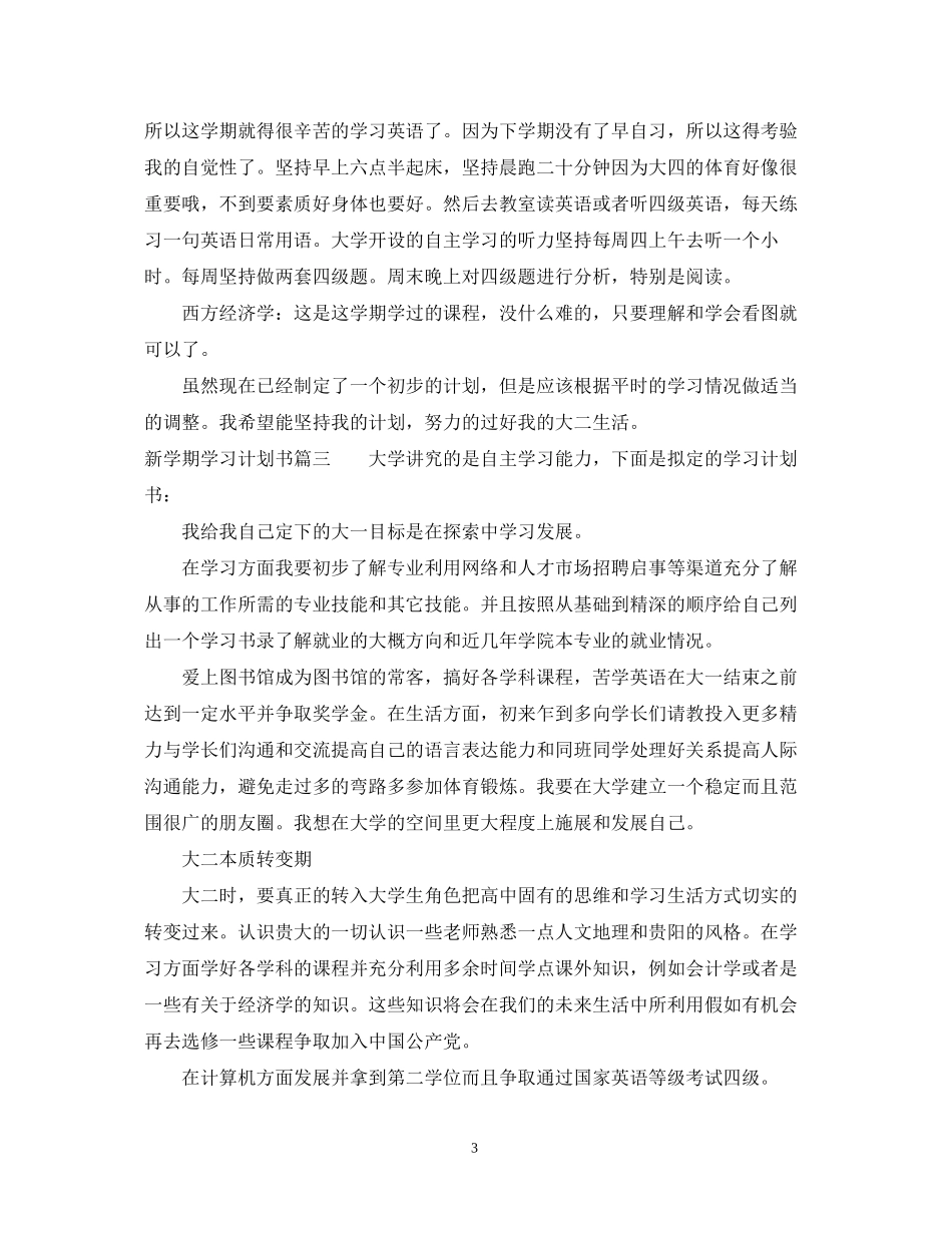 新学期学习计划书范文_第3页