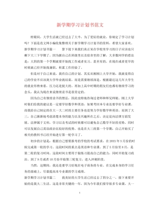 新学期学习计划书范文