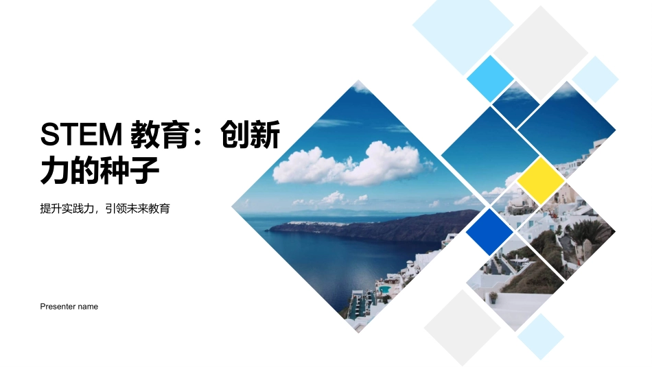 STEM教育：创新力的种子-提升实践力，引领未来教育_第1页