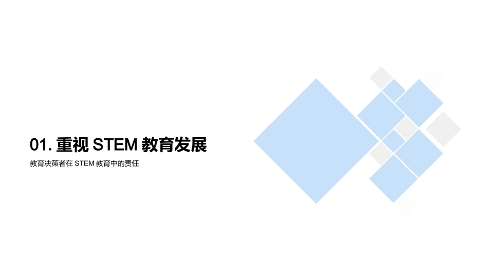 STEM教育：创新力的种子-提升实践力，引领未来教育_第3页