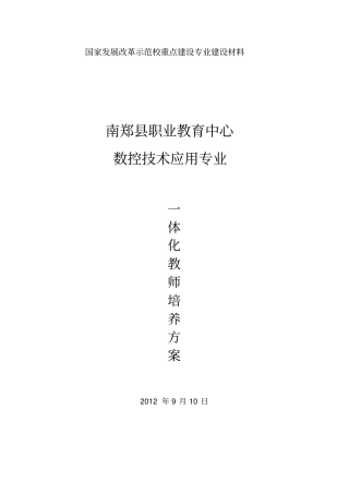 一体化教师培养方案