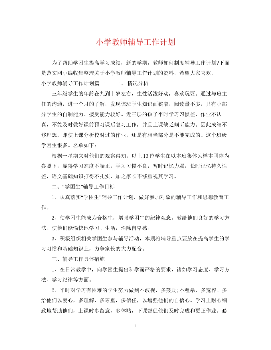 小学教师辅导工作计划_第1页