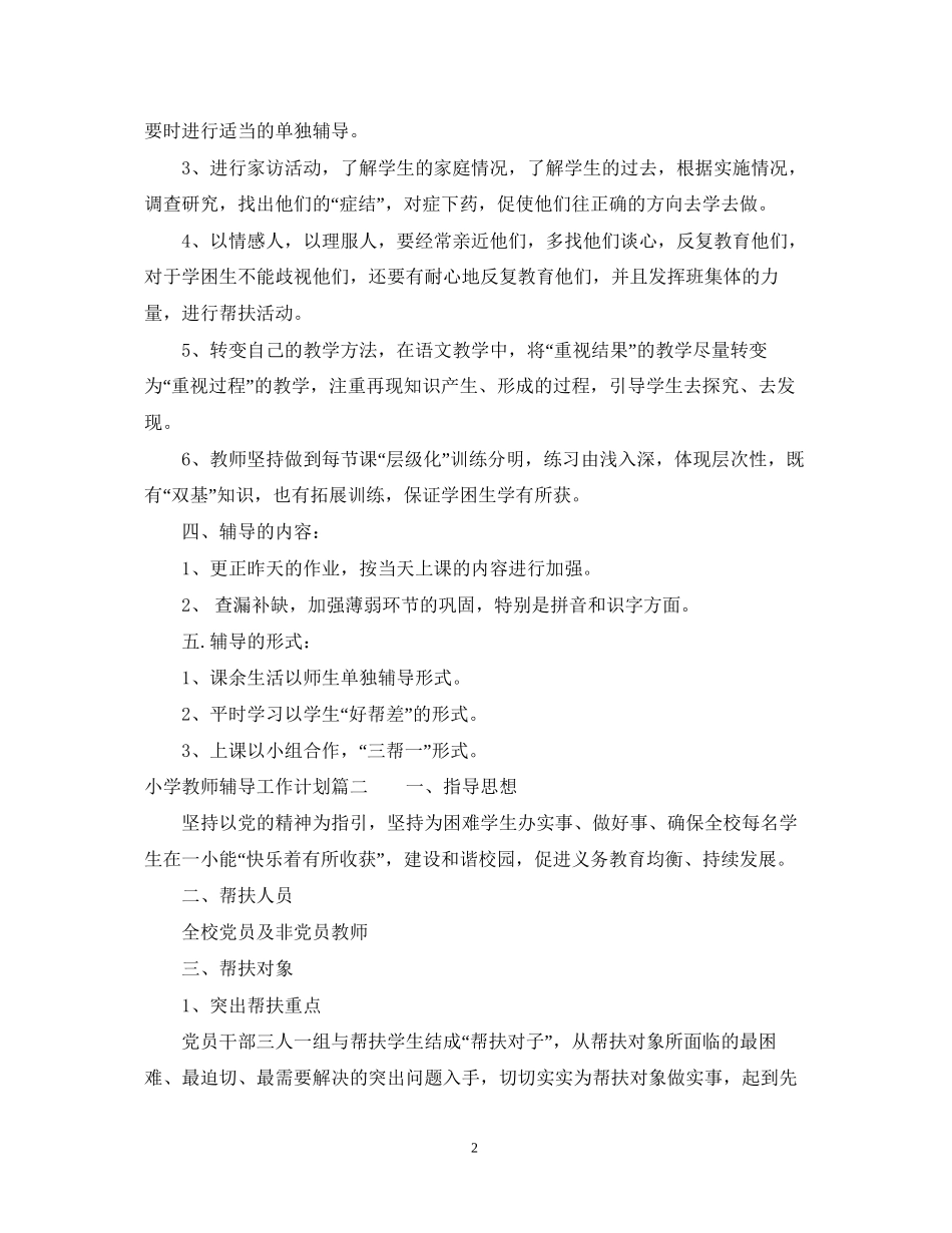 小学教师辅导工作计划_第2页