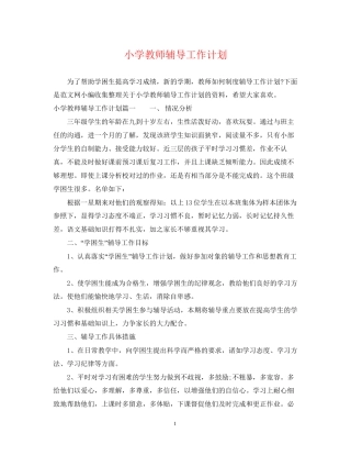 小学教师辅导工作计划