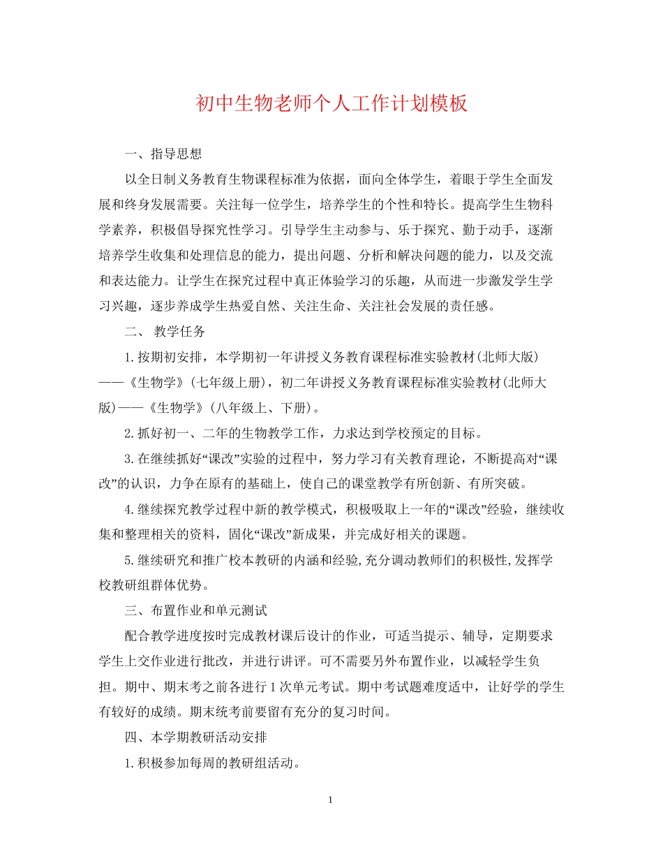 初中生物老师个人工作计划模板_第1页