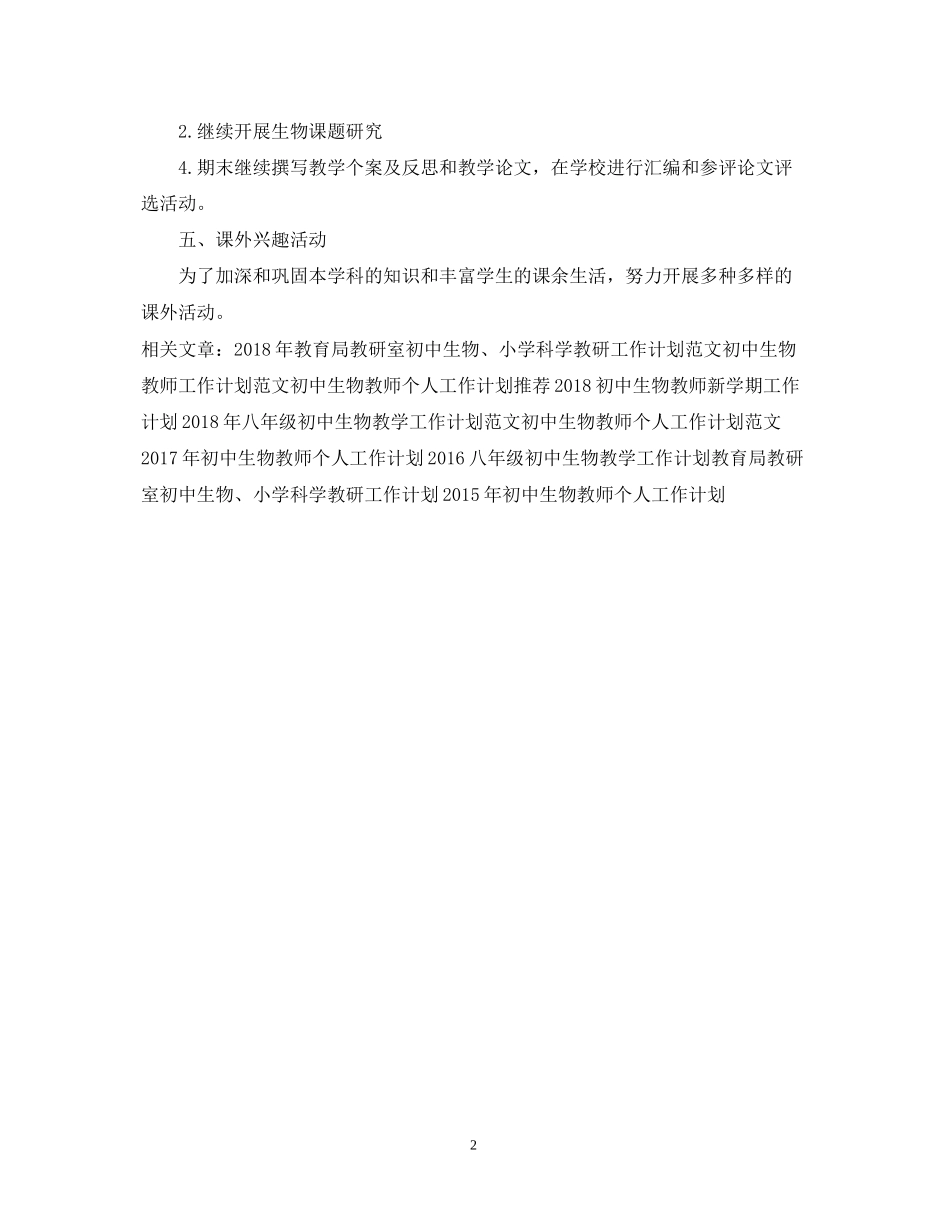 初中生物老师个人工作计划模板_第2页