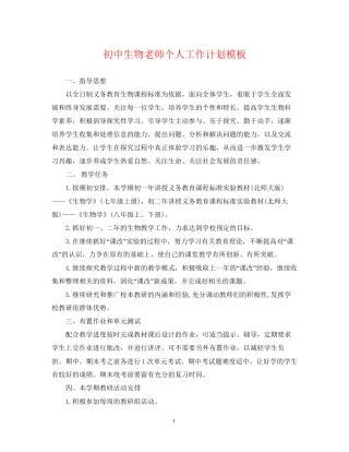 初中生物老师个人工作计划模板