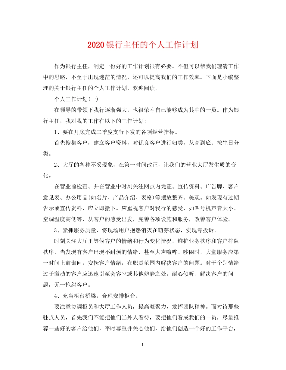 银行主任的个人工作计划_第1页
