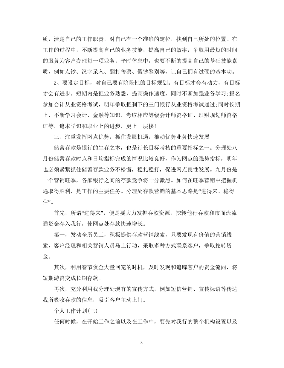 银行主任的个人工作计划_第3页