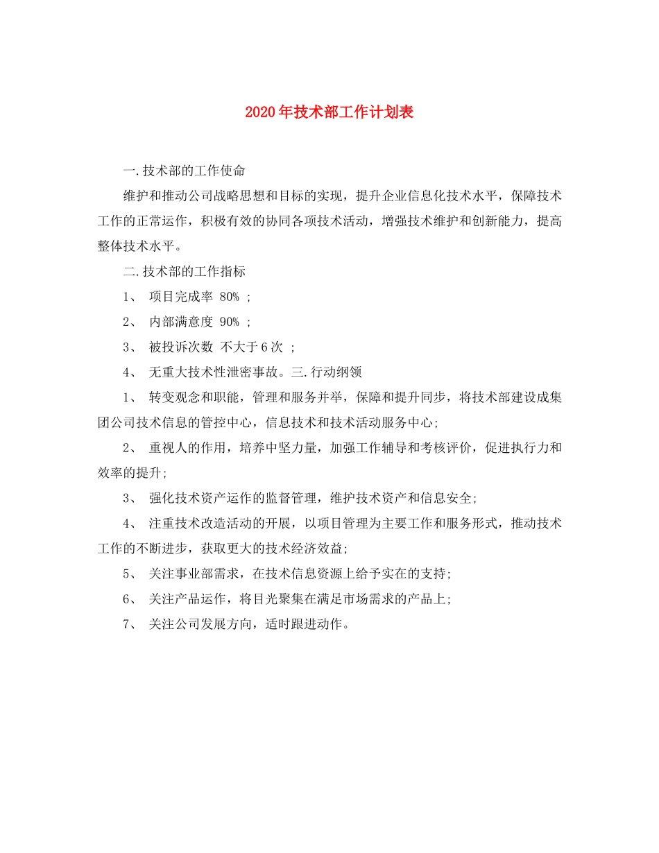 2020年技术部工作计划表_第1页