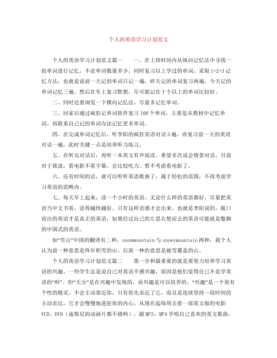 个人的英语学习计划范文_第1页