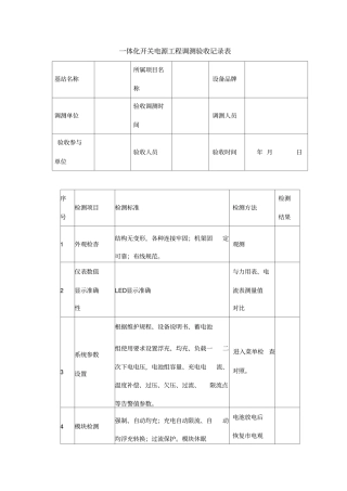一体化开关电源工程调测验收记录表