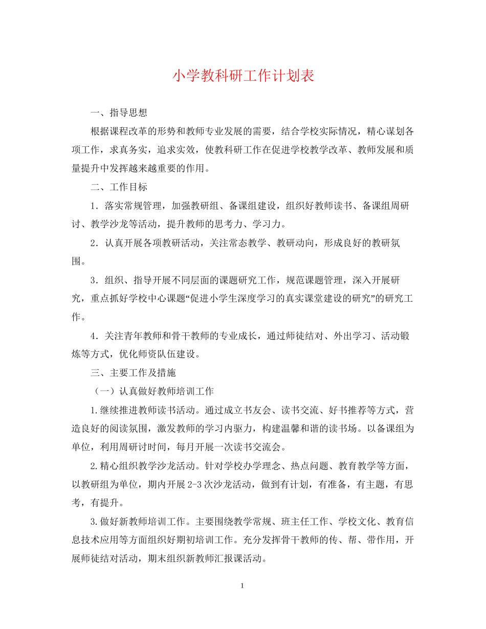 小学教科研工作计划表_第1页