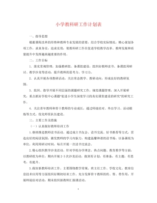 小学教科研工作计划表