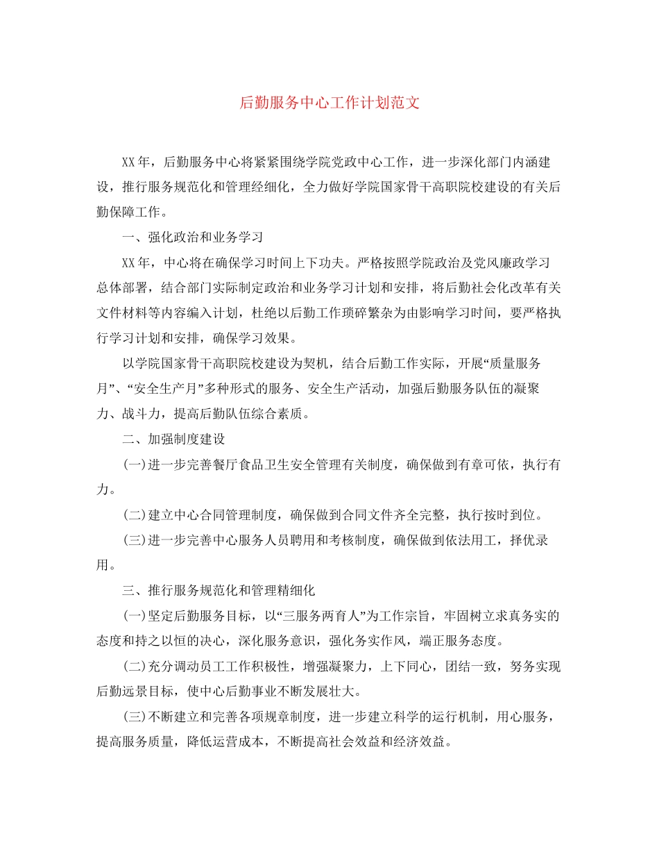 后勤服务中心工作计划范文_第1页