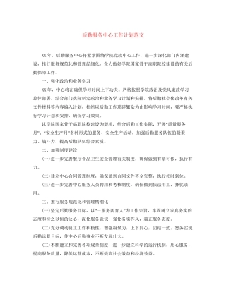 后勤服务中心工作计划范文