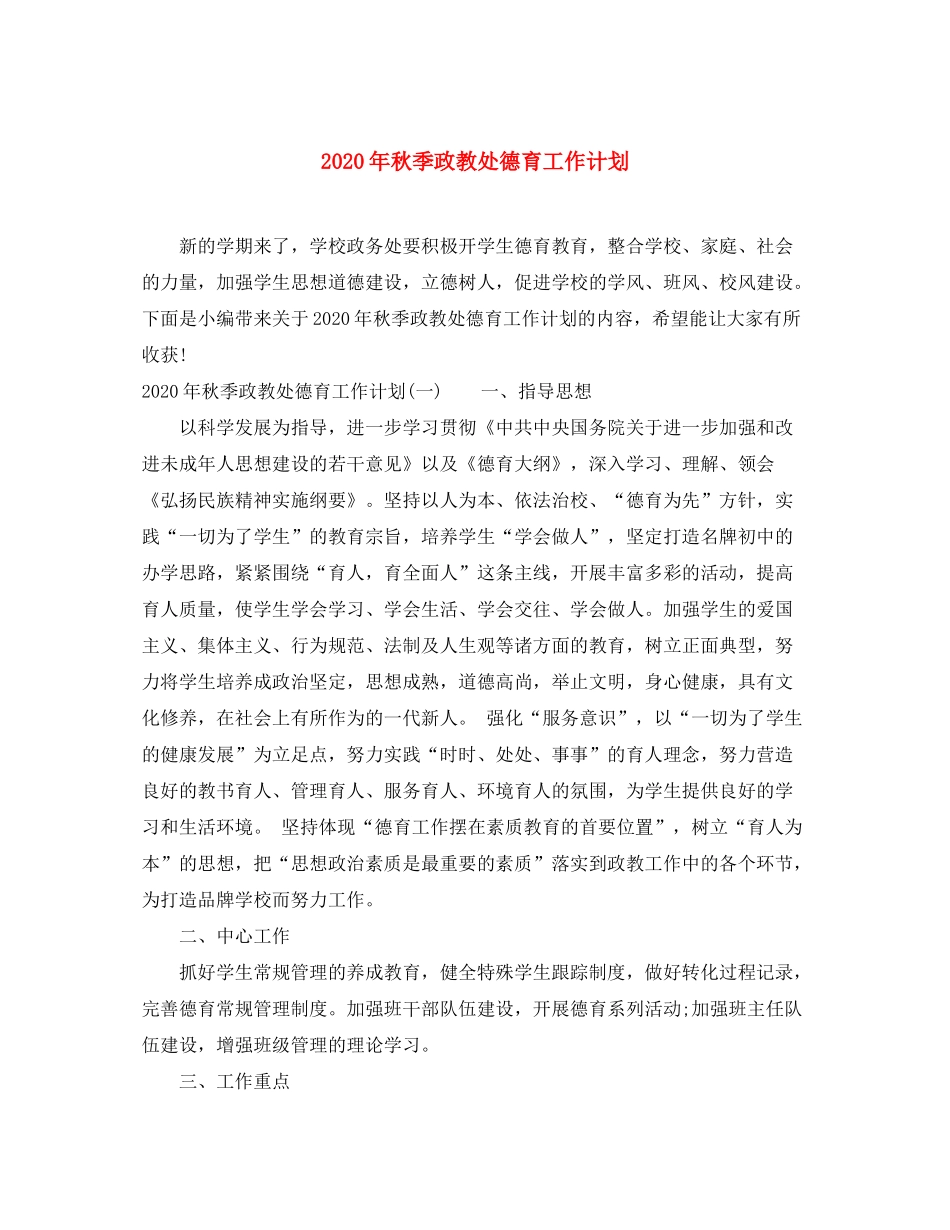 2020年秋季政教处德育工作计划_第1页