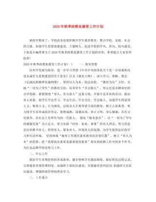 2020年秋季政教处德育工作计划