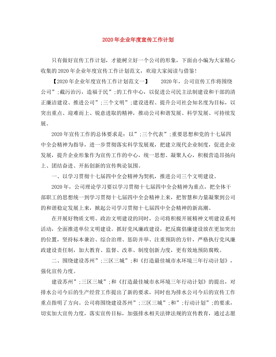 2020年企业年度宣传工作计划_第1页