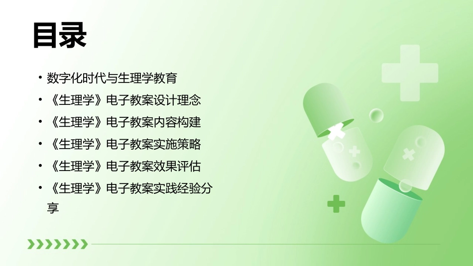 迎接数字化时代：《生理学》电子教案的设计与实践_第2页