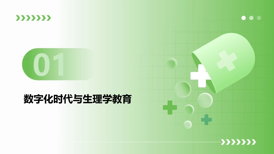 迎接数字化时代：《生理学》电子教案的设计与实践_第3页