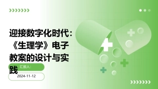 迎接数字化时代：《生理学》电子教案的设计与实践