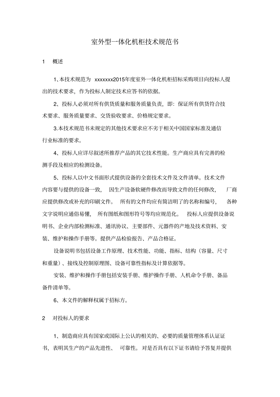 一体化机柜规范_第1页