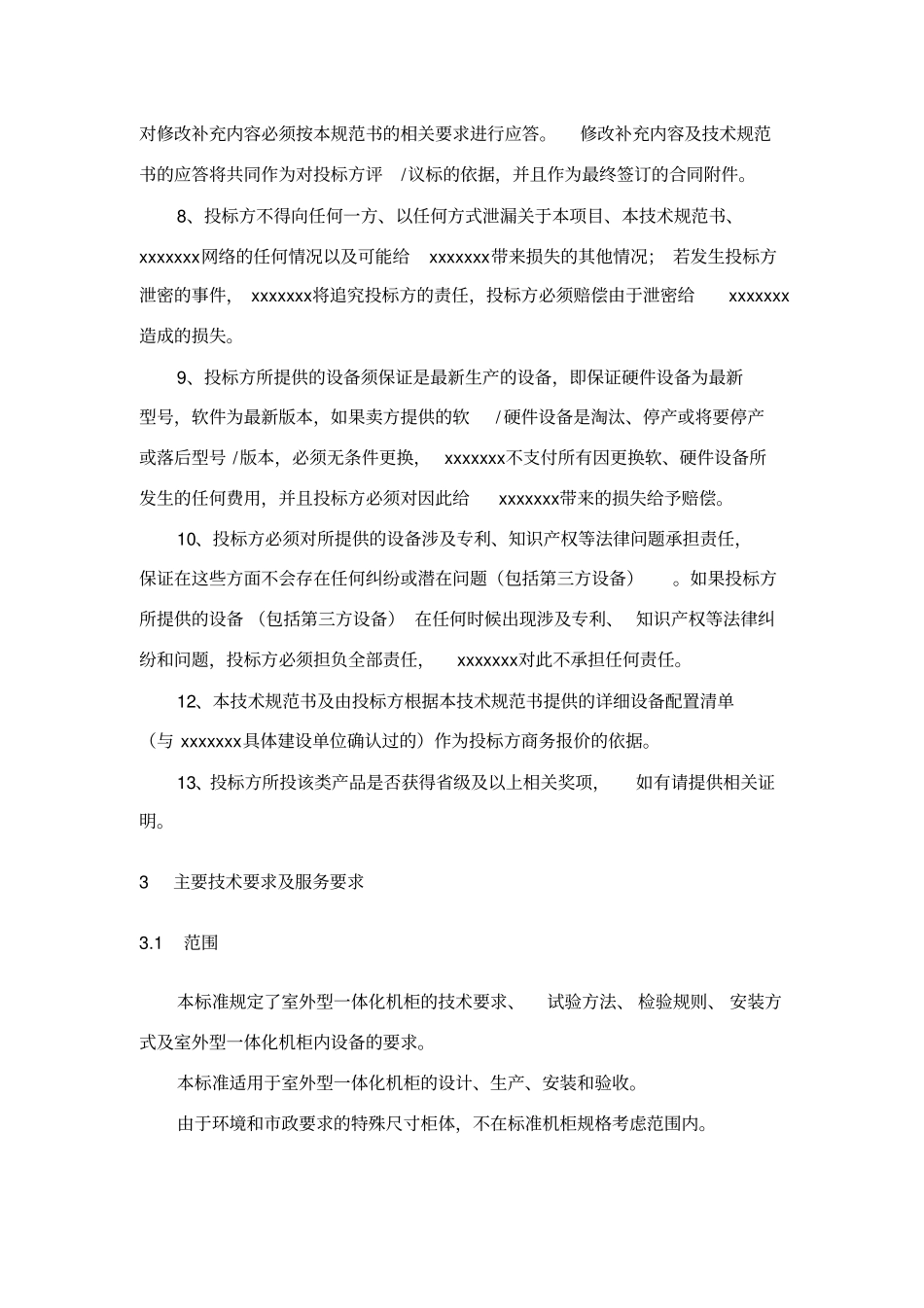 一体化机柜规范_第3页