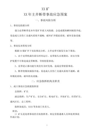 强力皮带断带事故专项应急预案