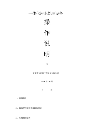 一体化污水处理设备操作说明书