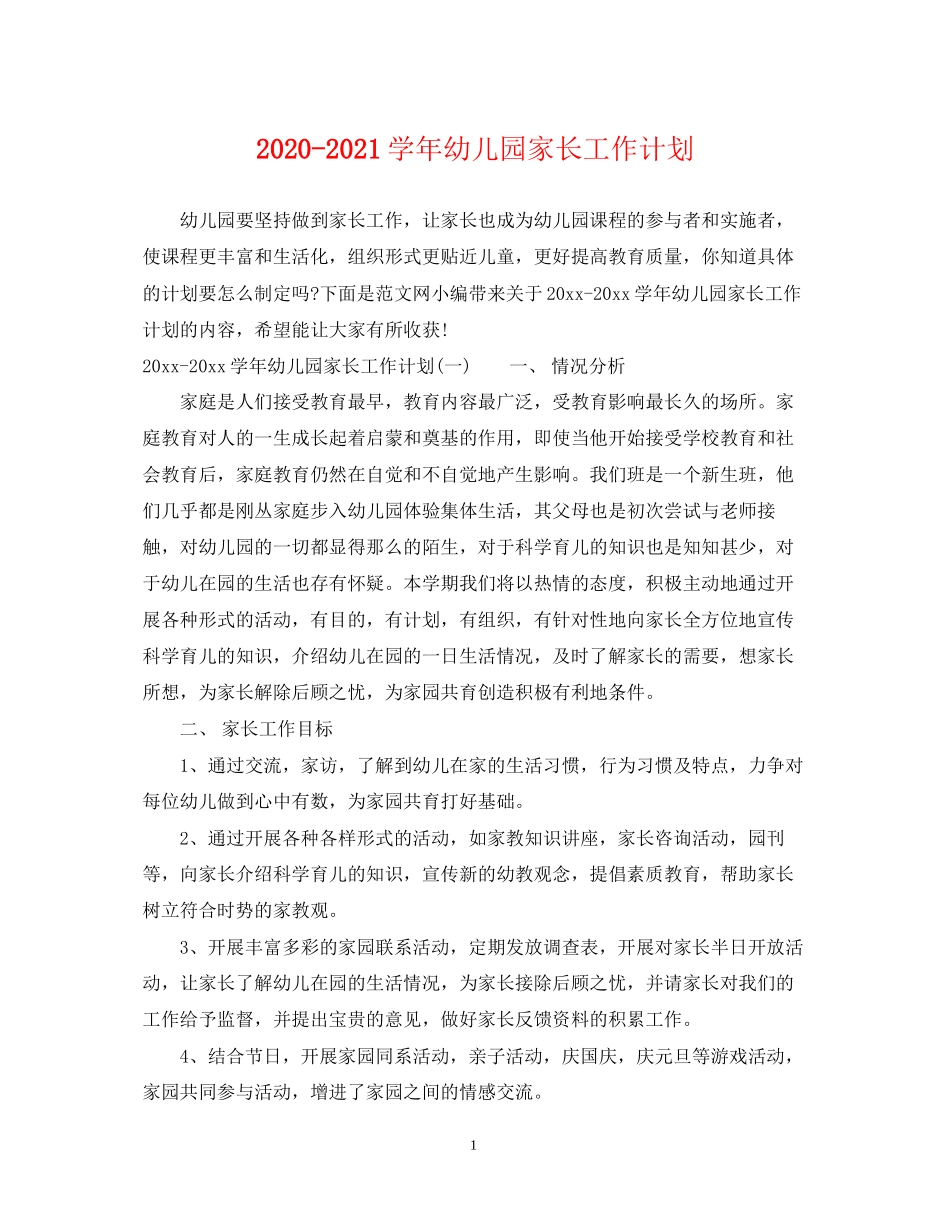 学年幼儿园家长工作计划_第1页