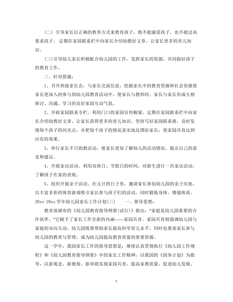 学年幼儿园家长工作计划_第3页