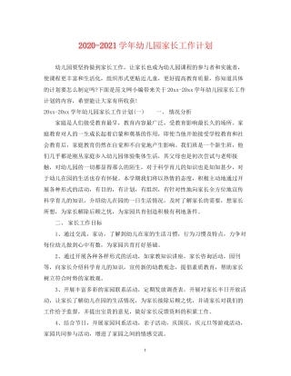 学年幼儿园家长工作计划