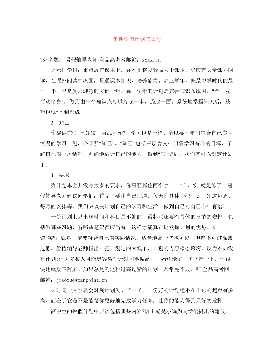 暑期学习计划怎么写_第1页