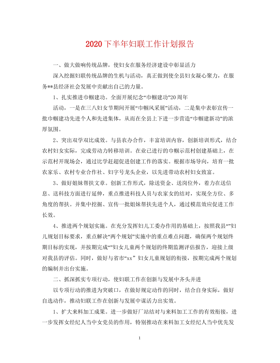下半年妇联工作计划报告_第1页