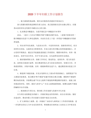 下半年妇联工作计划报告
