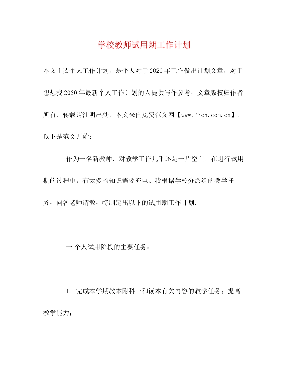 学校教师试用期工作计划_第1页