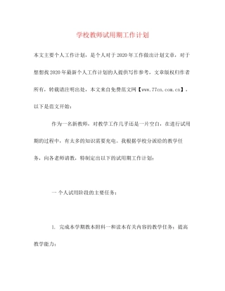 学校教师试用期工作计划