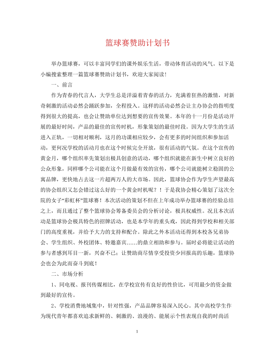 篮球赛赞助计划书_第1页
