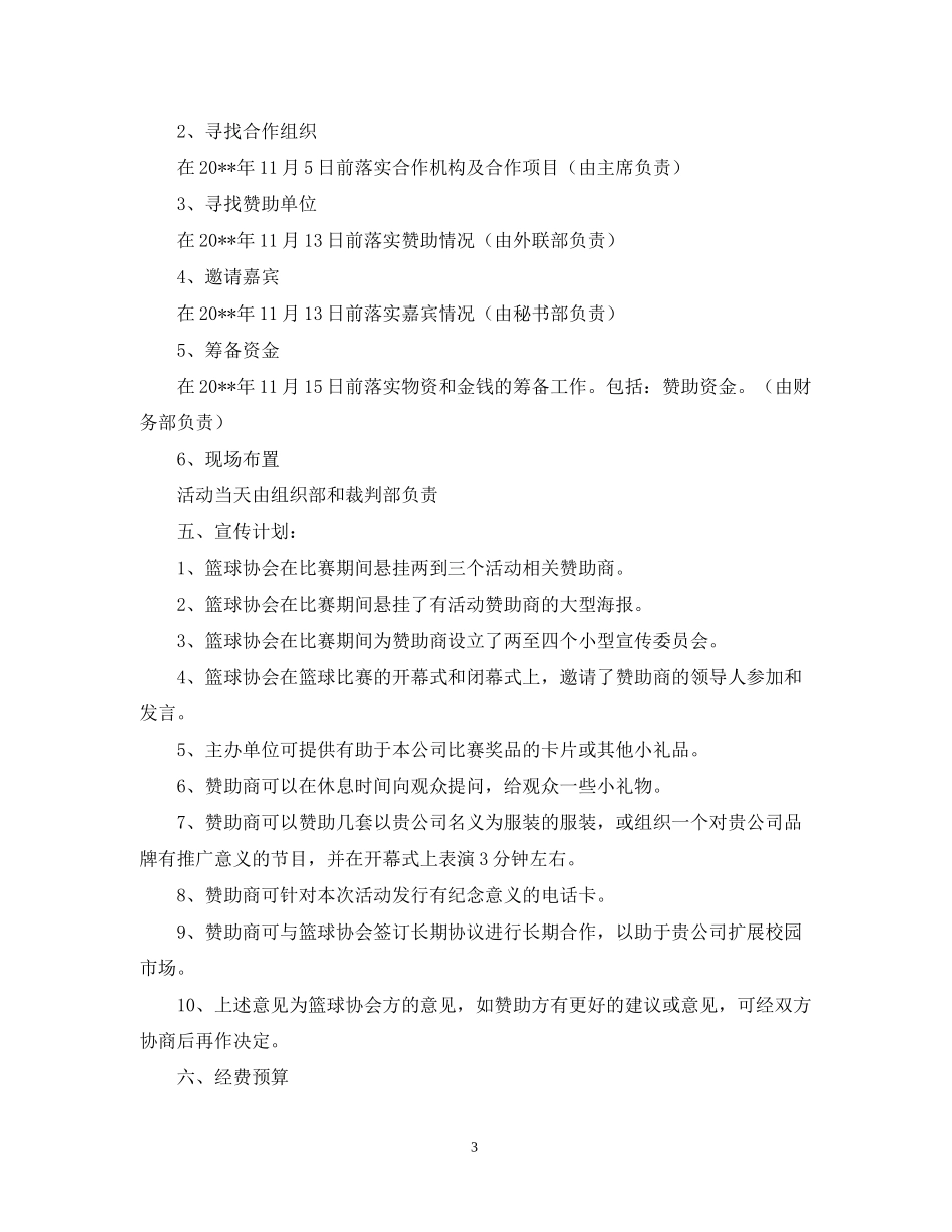 篮球赛赞助计划书_第3页