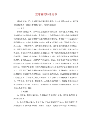 篮球赛赞助计划书