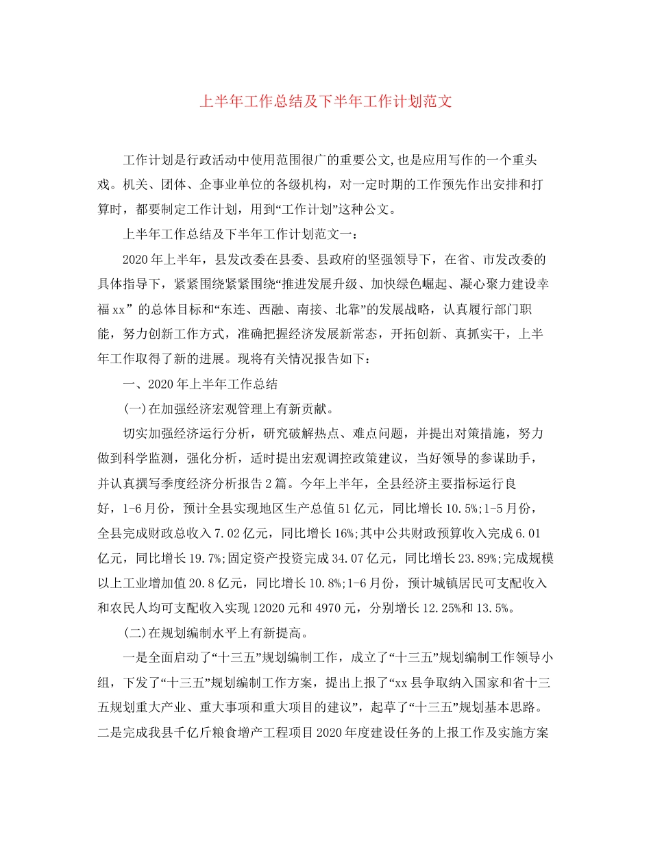 上半年工作总结及下半年工作计划范文_第1页